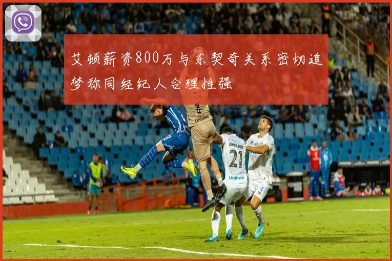 艾顿薪资800万与东契奇关系密切追梦称同经纪人合理性强