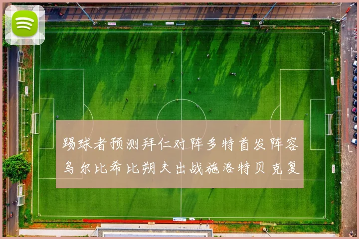 踢球者预测拜仁对阵多特首发阵容乌尔比希比朔夫出战施洛特贝克复出