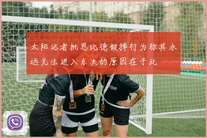 太阳记者批恩比德假摔行为称其永远无法进入东决的原因在于此