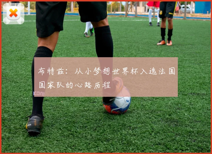 布特兹：从小梦想世界杯入选法国国家队的心路历程