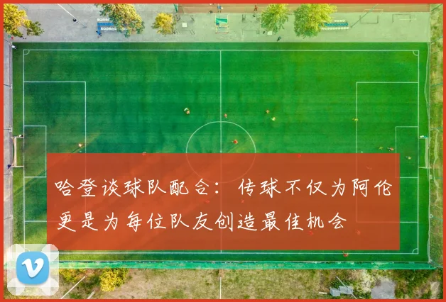 哈登谈球队配合：传球不仅为阿伦更是为每位队友创造最佳机会